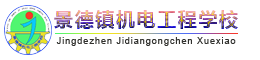 景德镇机电工程学校