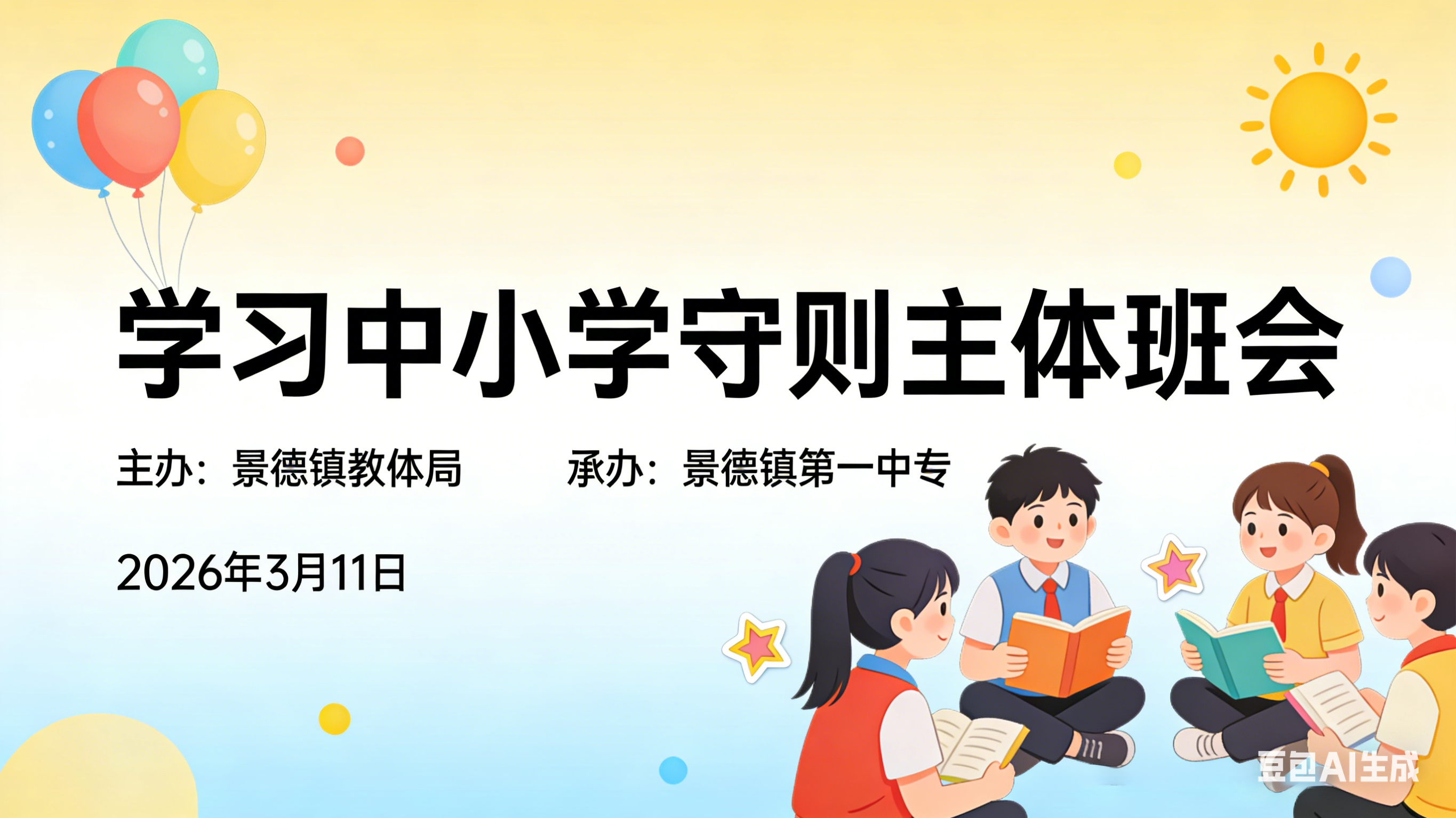 制作主题班会 PPT 配图.png